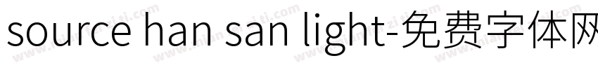 source han san light字体转换